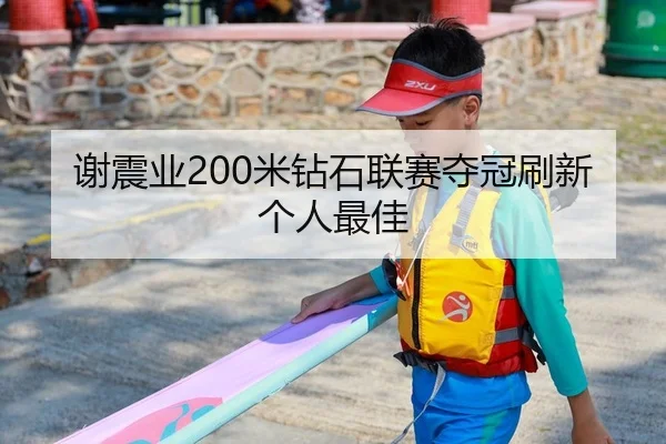 谢震业200米钻石联赛夺冠刷新个人最佳