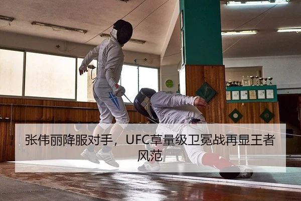 张伟丽降服对手，UFC草量级卫冕战再显王者风范